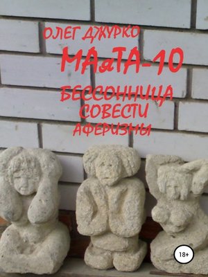 cover image of МАяТА-10 Бессонница совести. Аферизмы